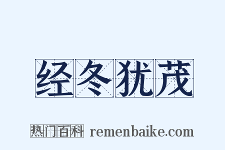 经冬犹茂是什么意思的图片